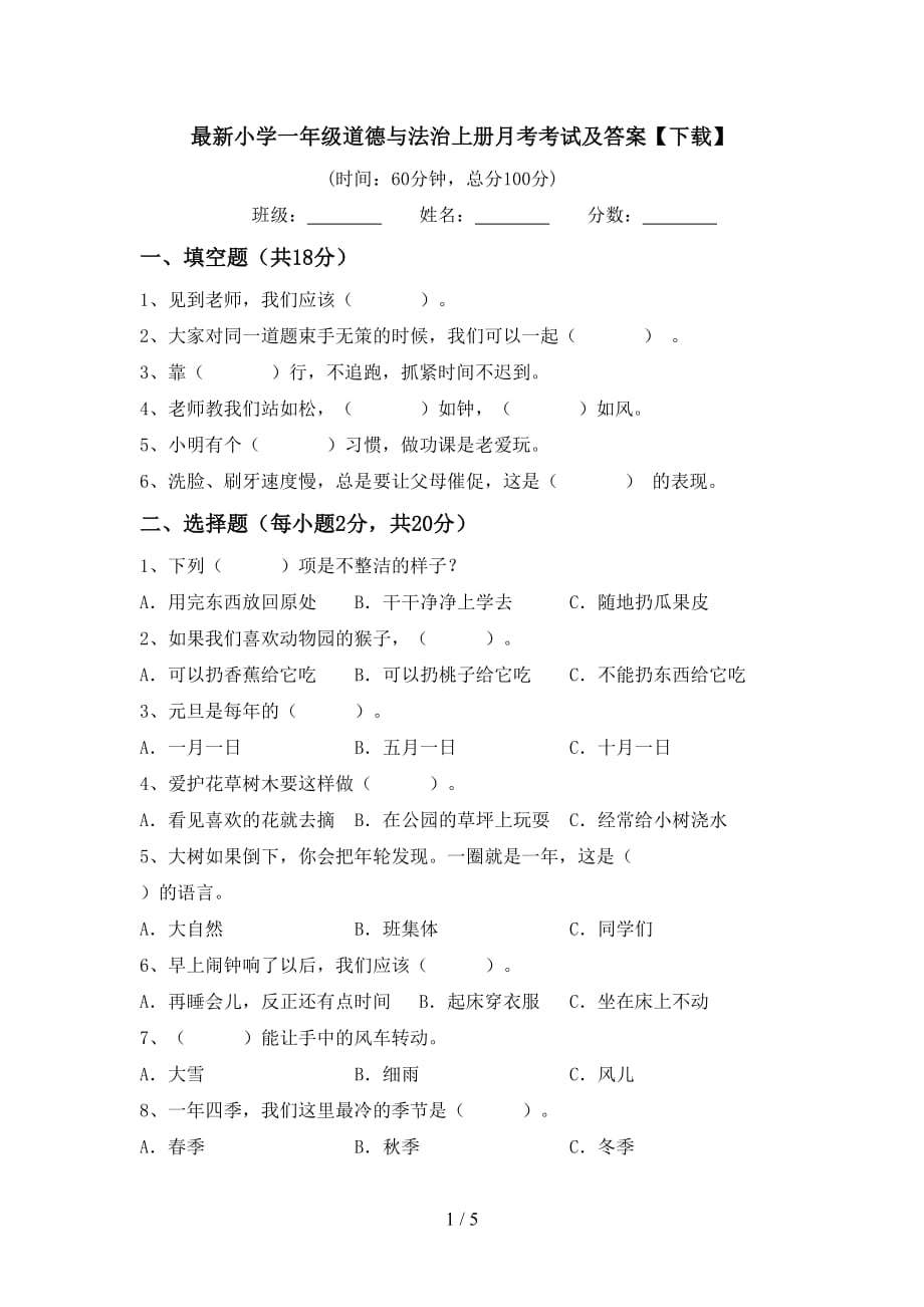 最新小学一年级道德与法治上册月考考试及答案【下载】_第1页