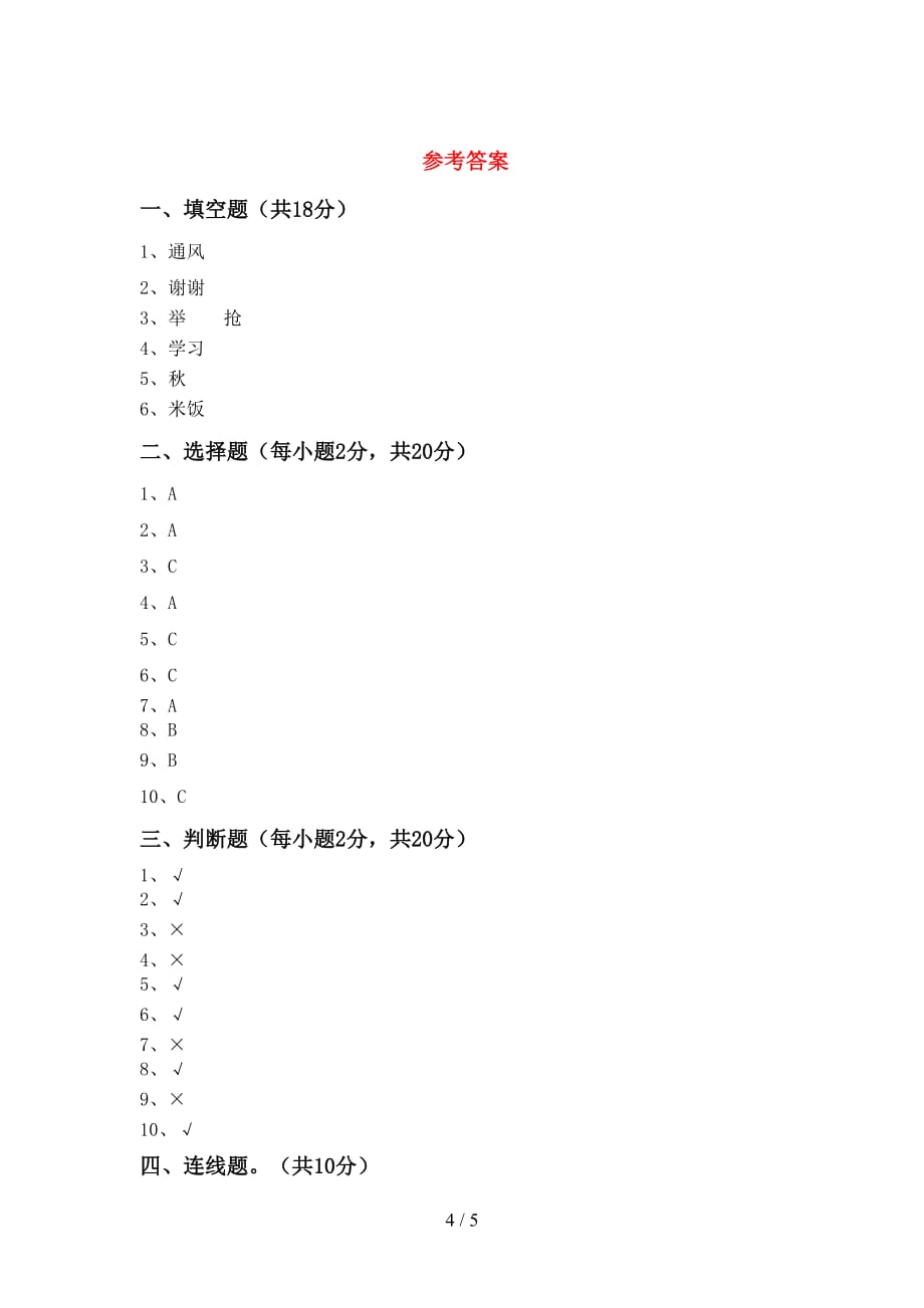 最新小学一年级道德与法治上册月考模拟考试【参考答案】_第4页