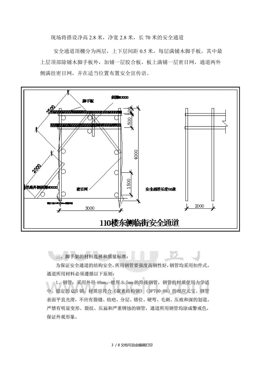 朝阳区老旧小区综合整治劲松一区一标段安全通道搭设_第4页