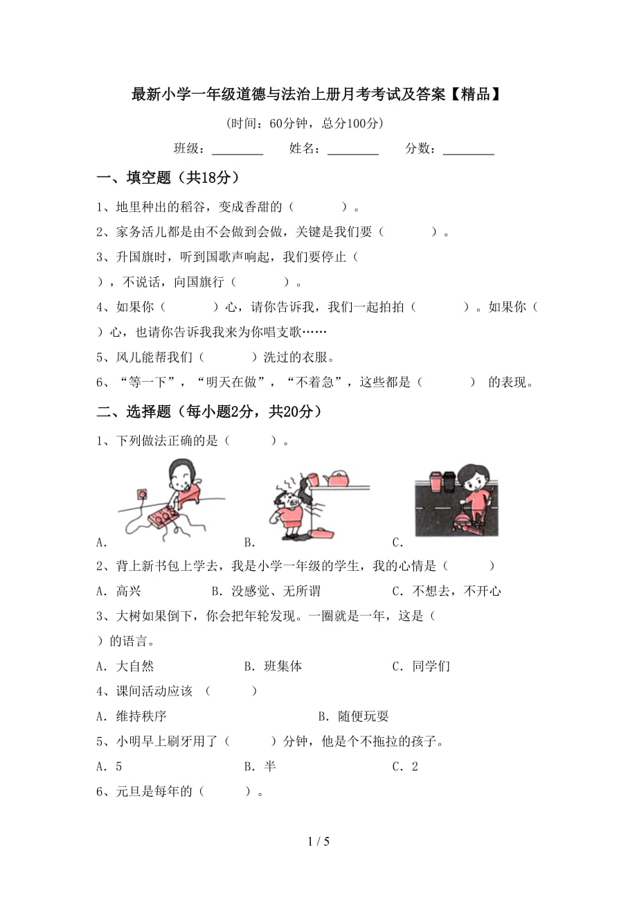 最新小学一年级道德与法治上册月考考试及答案【精品】_第1页