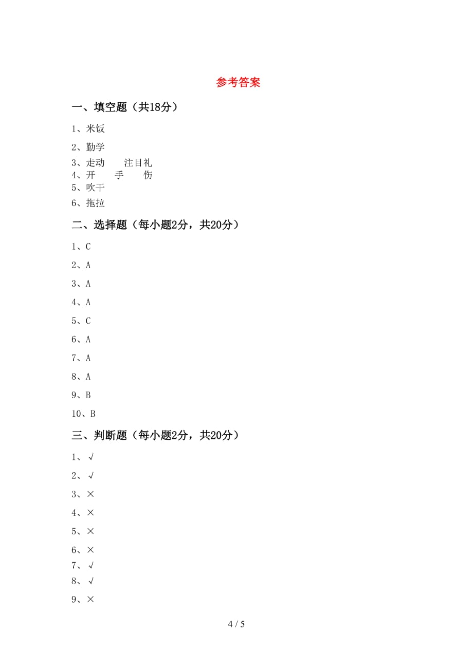 最新小学一年级道德与法治上册月考考试及答案【精品】_第4页