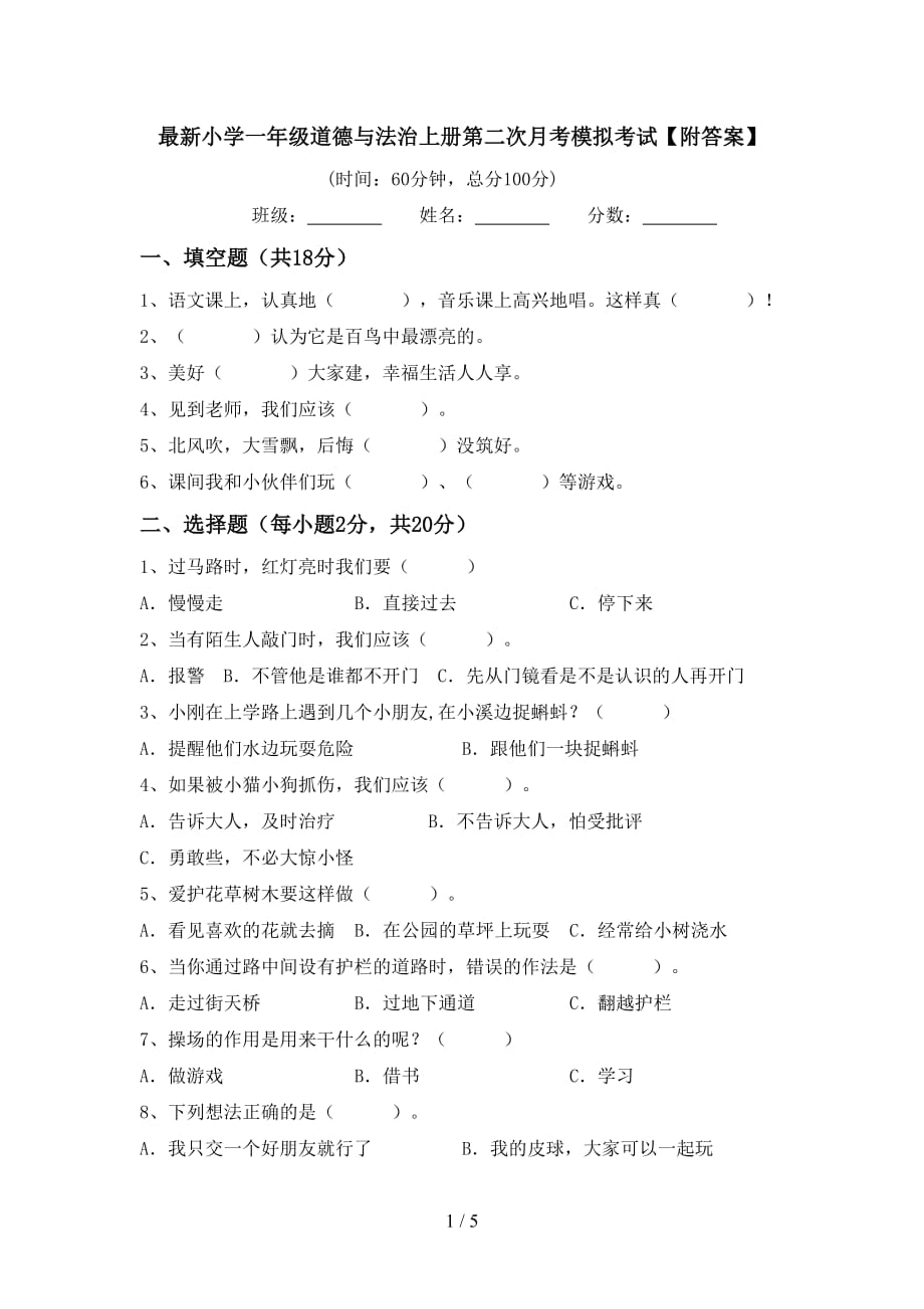 最新小学一年级道德与法治上册第二次月考模拟考试【附答案】_第1页