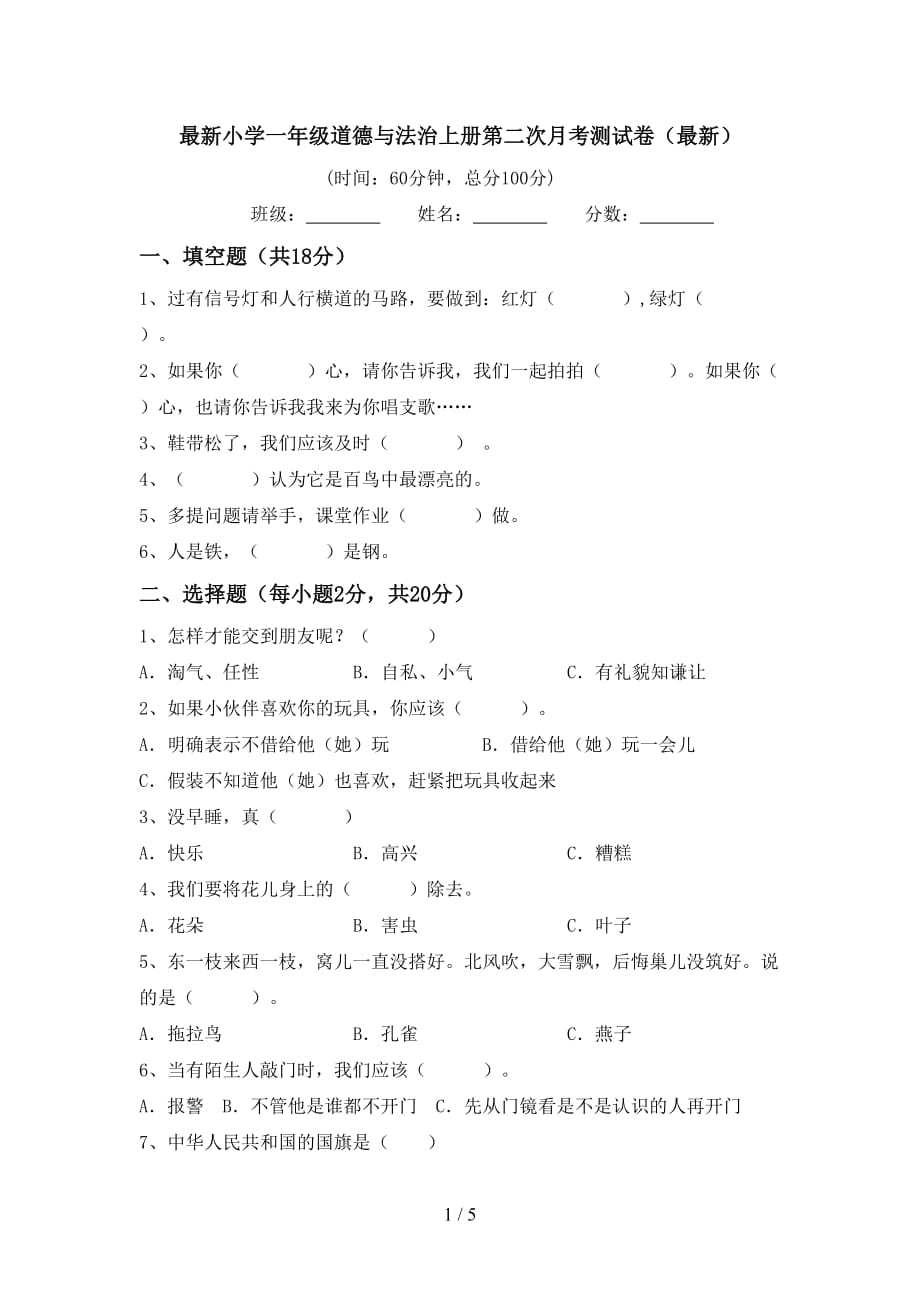 最新小学一年级道德与法治上册第二次月考测试卷（最新）_第1页