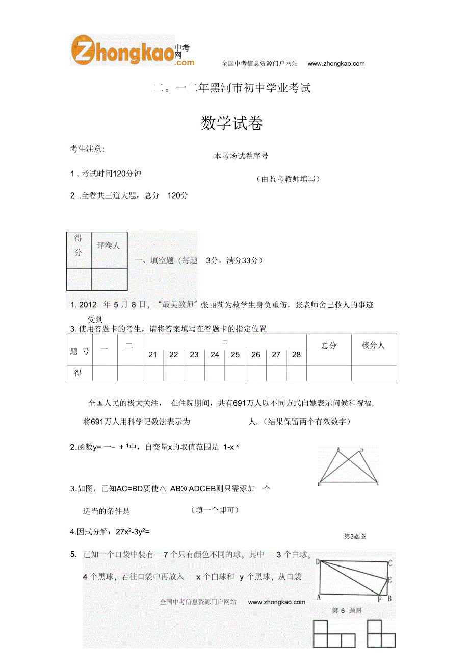 2012黑河中考数学试题及答案要点_第1页