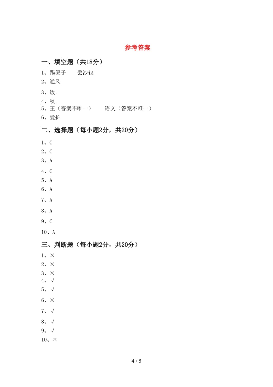 最新小学一年级道德与法治上册月考考试卷（学生专用）_第4页