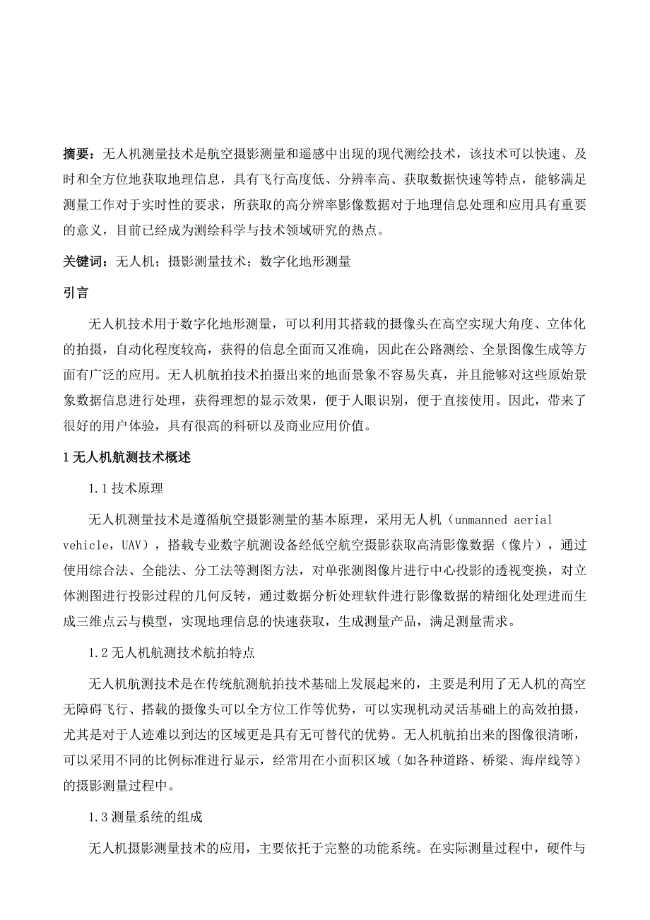 无人机摄影测量技术在数字化地形测量中的应用_第2页