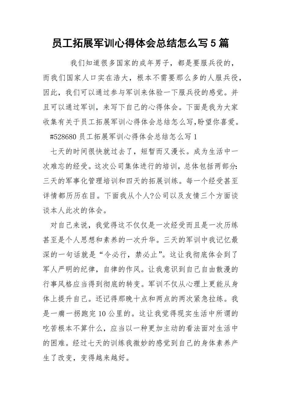 员工拓展军训心得体会总结怎么写5篇_第1页