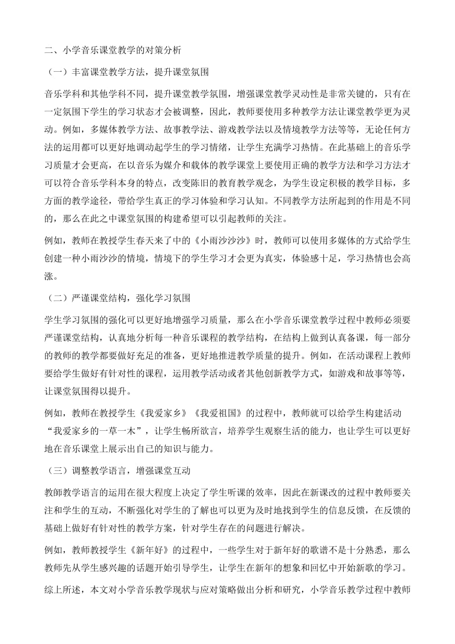 谈谈县城小学音乐课堂教学现状与部分对策_第3页