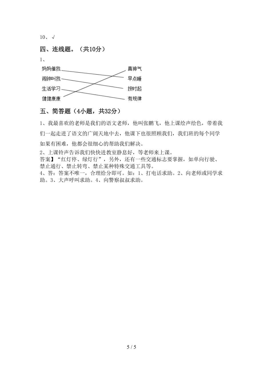 最新小学一年级道德与法治上册月考考试题（加答案）_第5页