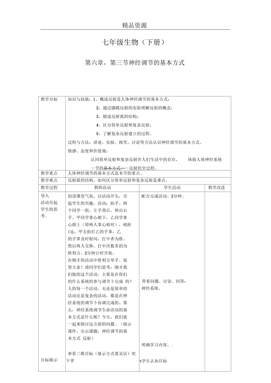 (生物人教新课标)七年级下册教案：第六章第三节神经调节的基本方式_第1页