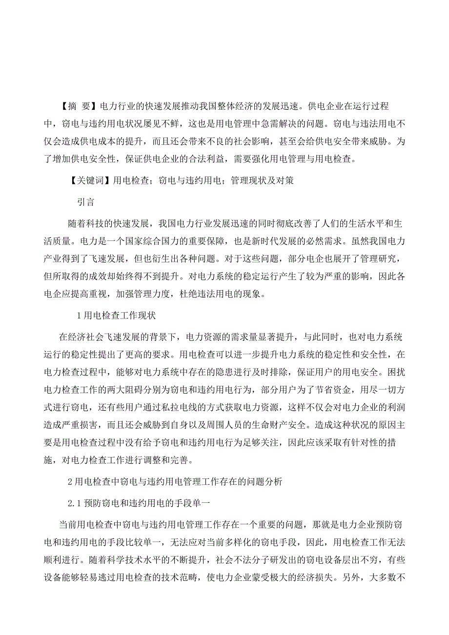 试析用电检查中窃电与违约用电管理现状及对策_第2页