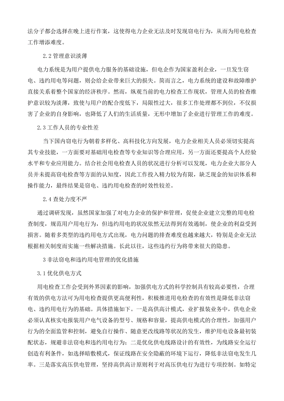 试析用电检查中窃电与违约用电管理现状及对策_第3页