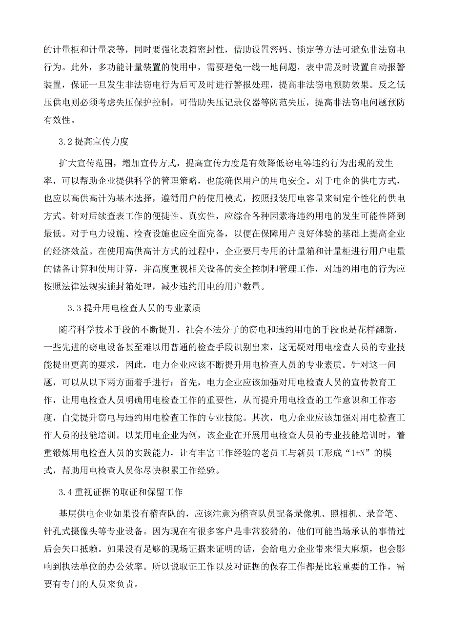 试析用电检查中窃电与违约用电管理现状及对策_第4页