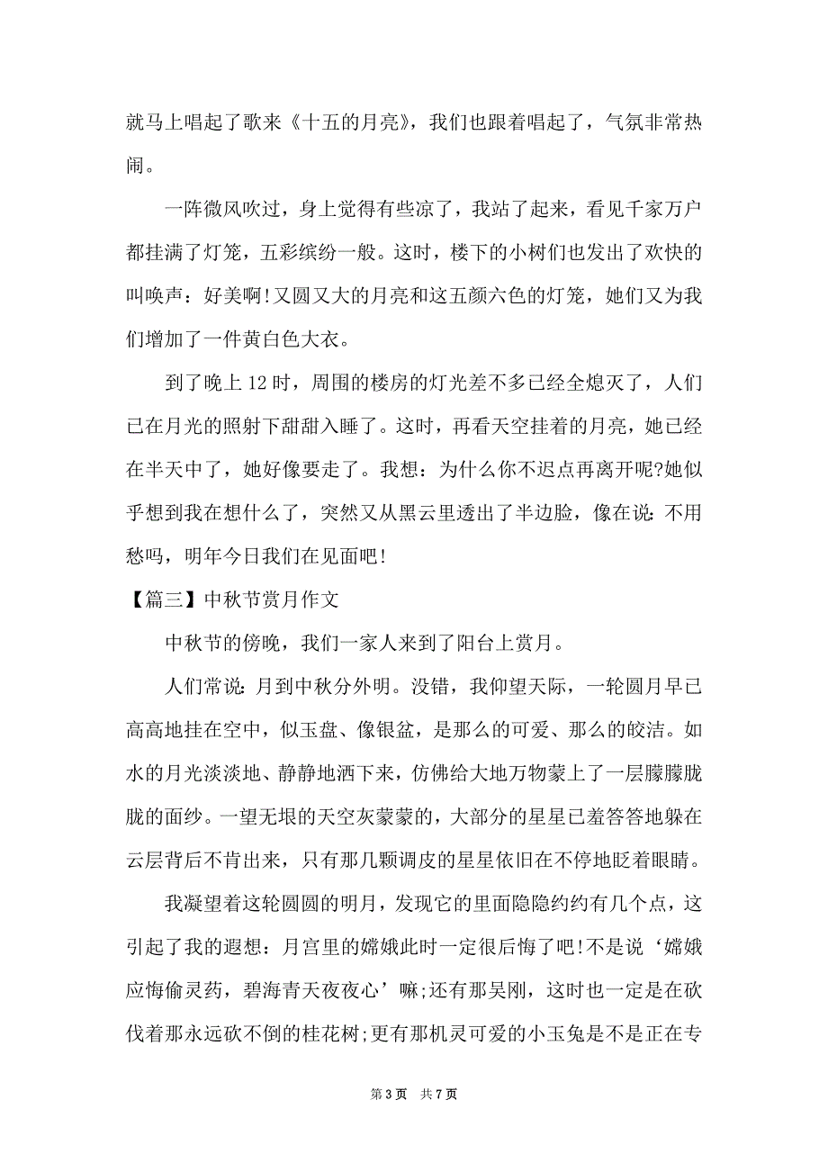 中秋节赏月作文(通用6篇)_第3页
