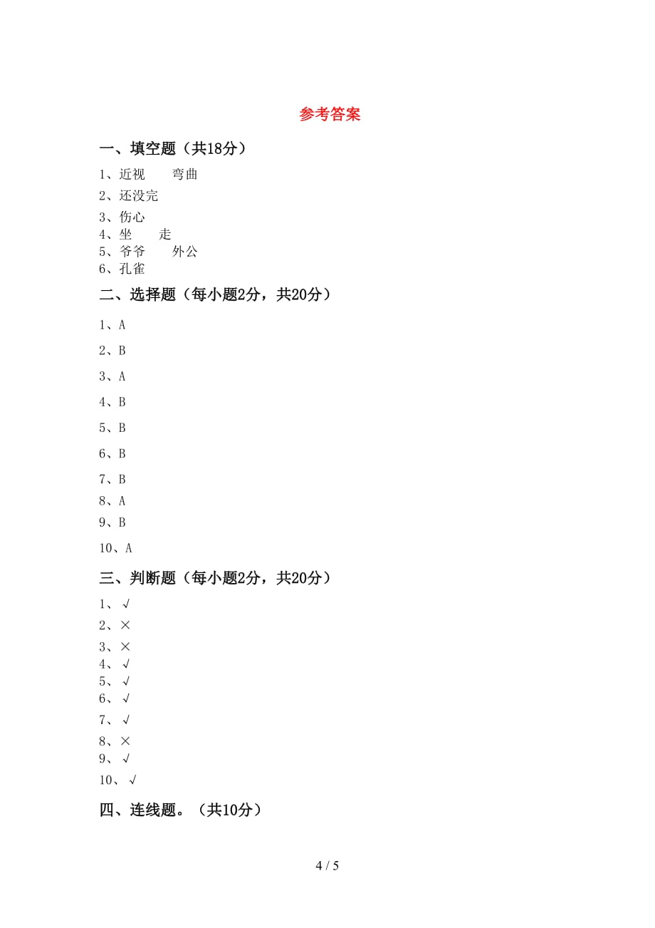 最新小学一年级道德与法治上册月考考试【及参考答案】_第4页