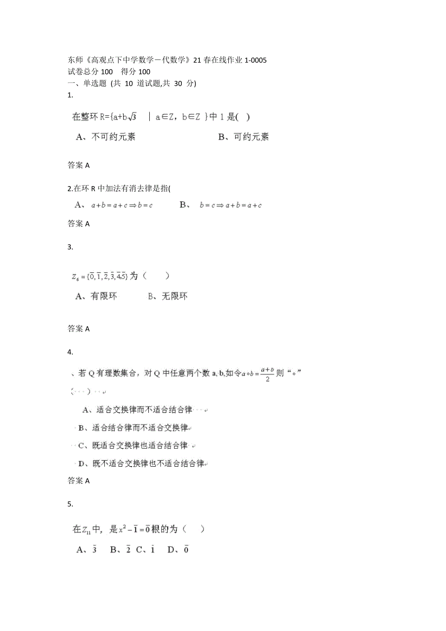 东师《高观点下中学数学－代数学》21春在线作业1-0005_第1页