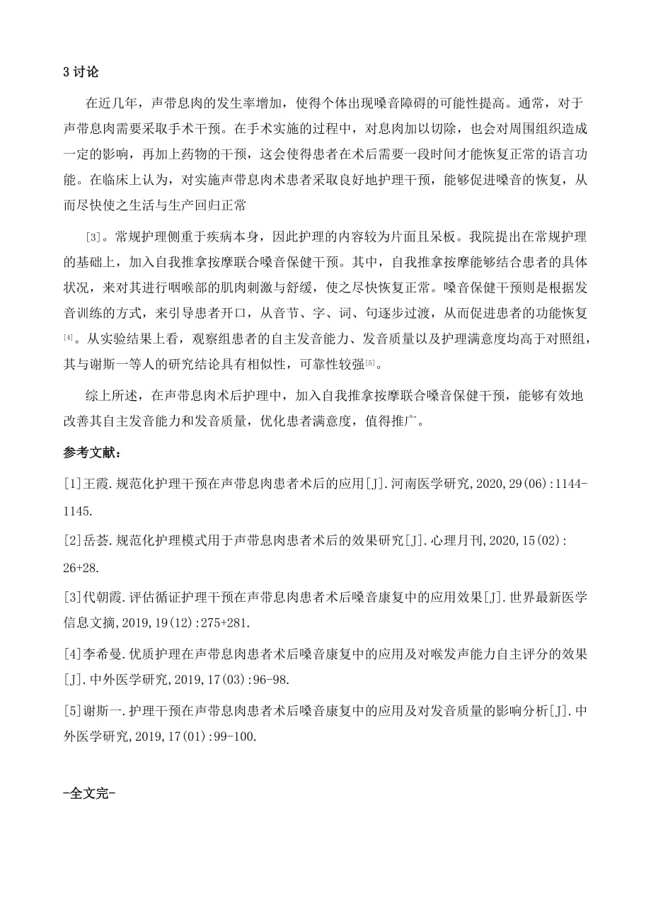 自我推拿按摩联合嗓音保健在声带息肉术后护理中的应用_第4页