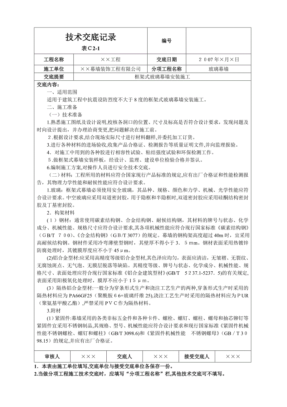 自-框架式玻璃幕墙安装施工技术交底_第1页