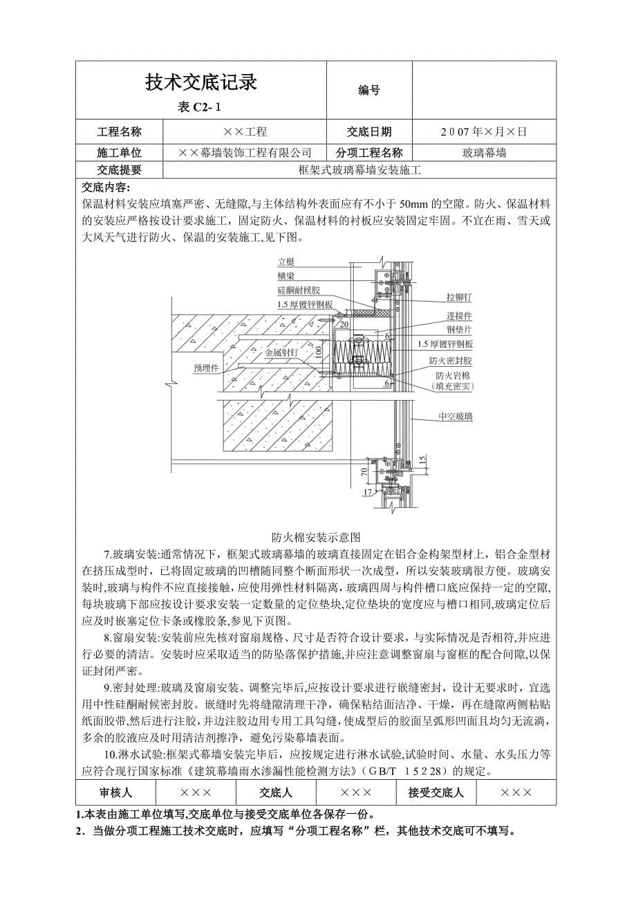 自-框架式玻璃幕墙安装施工技术交底_第5页