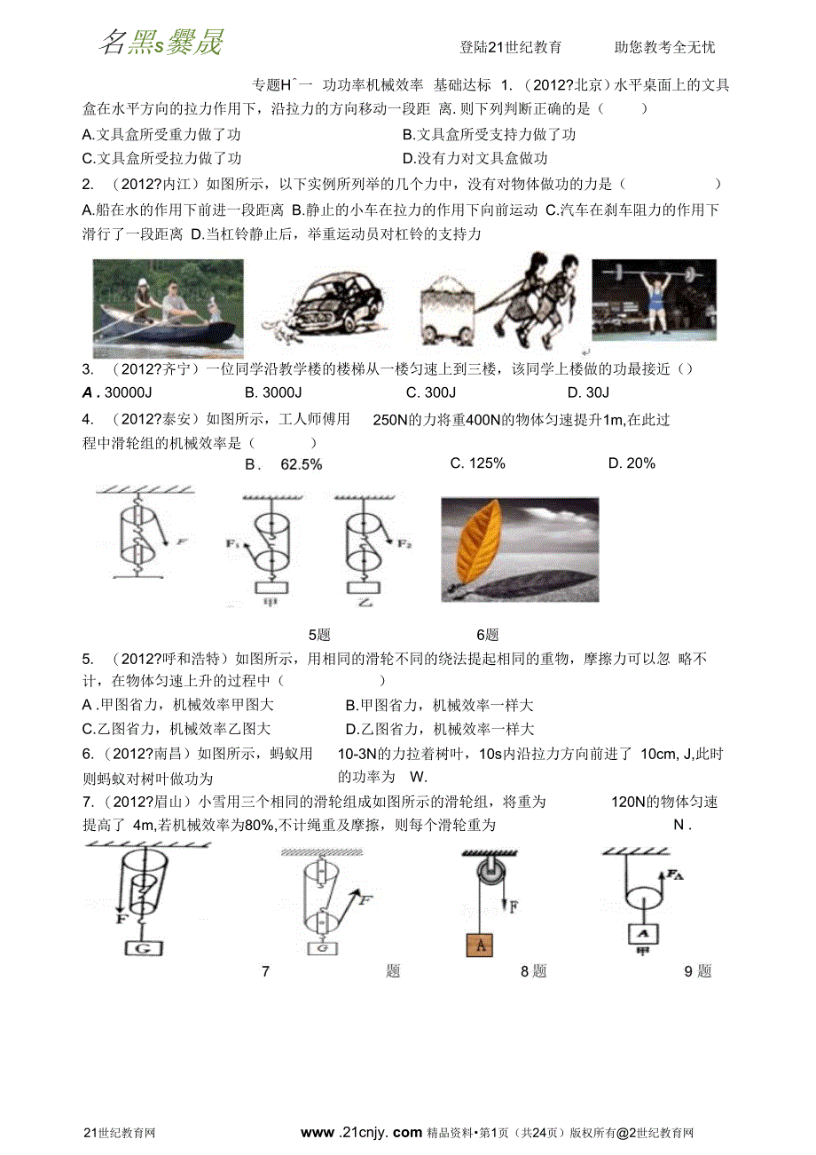 2013中考物理分类精粹专题十一：功功率机械效率(精编精析)要点_第1页