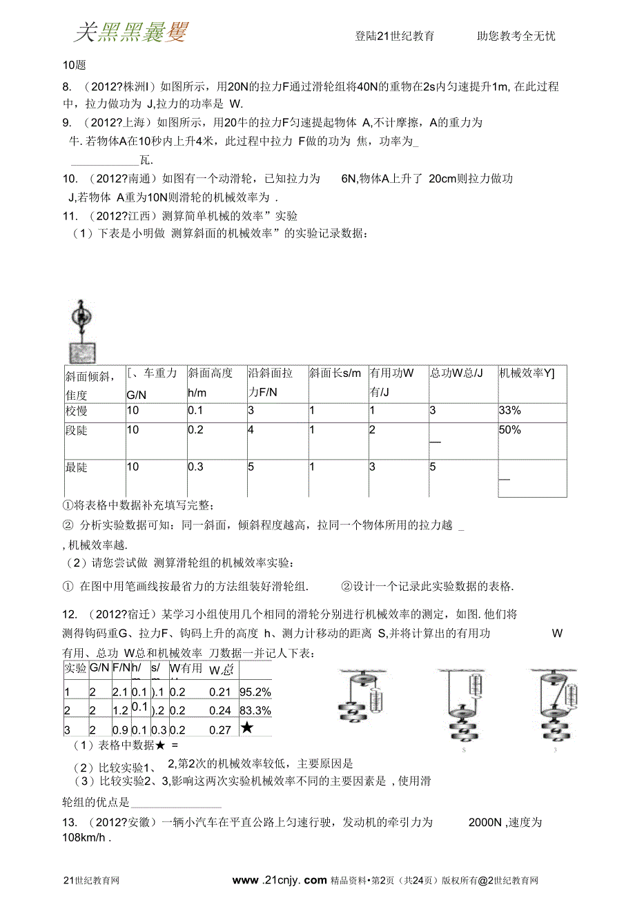 2013中考物理分类精粹专题十一：功功率机械效率(精编精析)要点_第2页