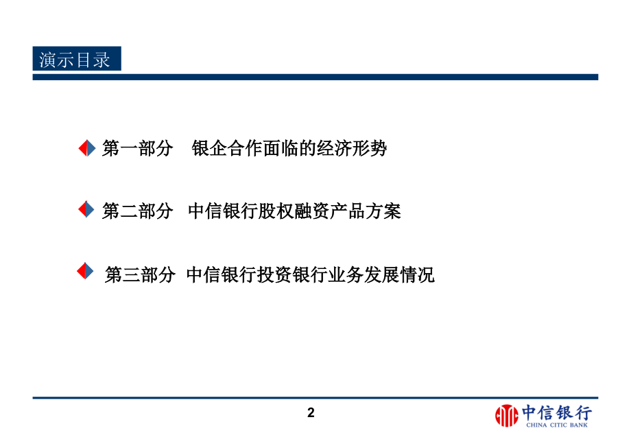 银行股权融资解决方案教育实用PPT授课模板_第2页