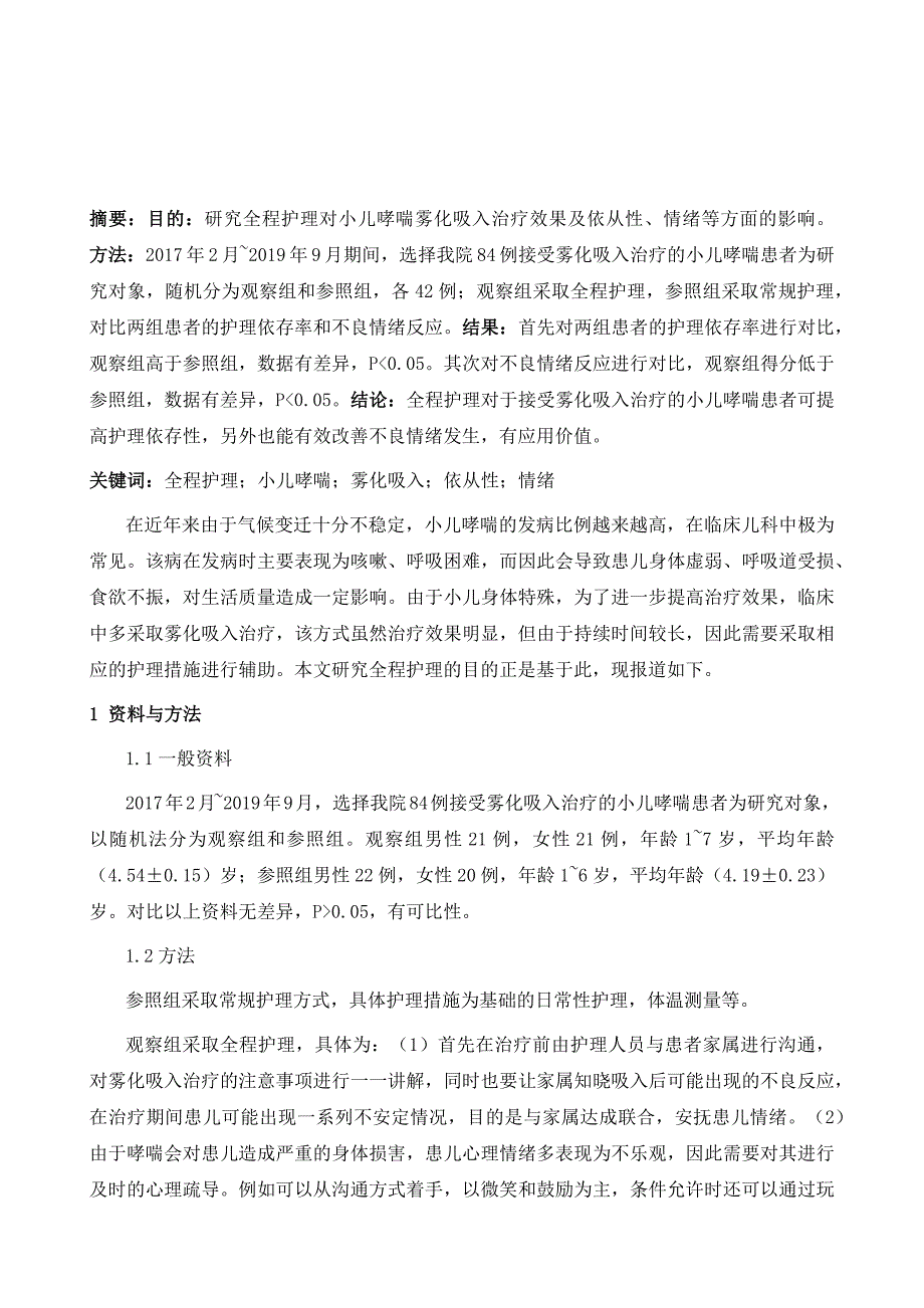 研究全程护理对小儿哮喘雾化吸入治疗效果及依从性、情绪等方面的影响_第2页