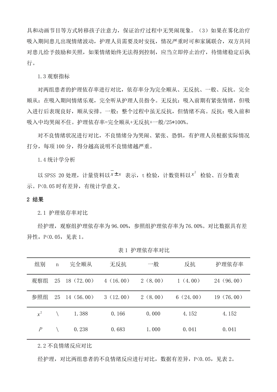 研究全程护理对小儿哮喘雾化吸入治疗效果及依从性、情绪等方面的影响_第3页