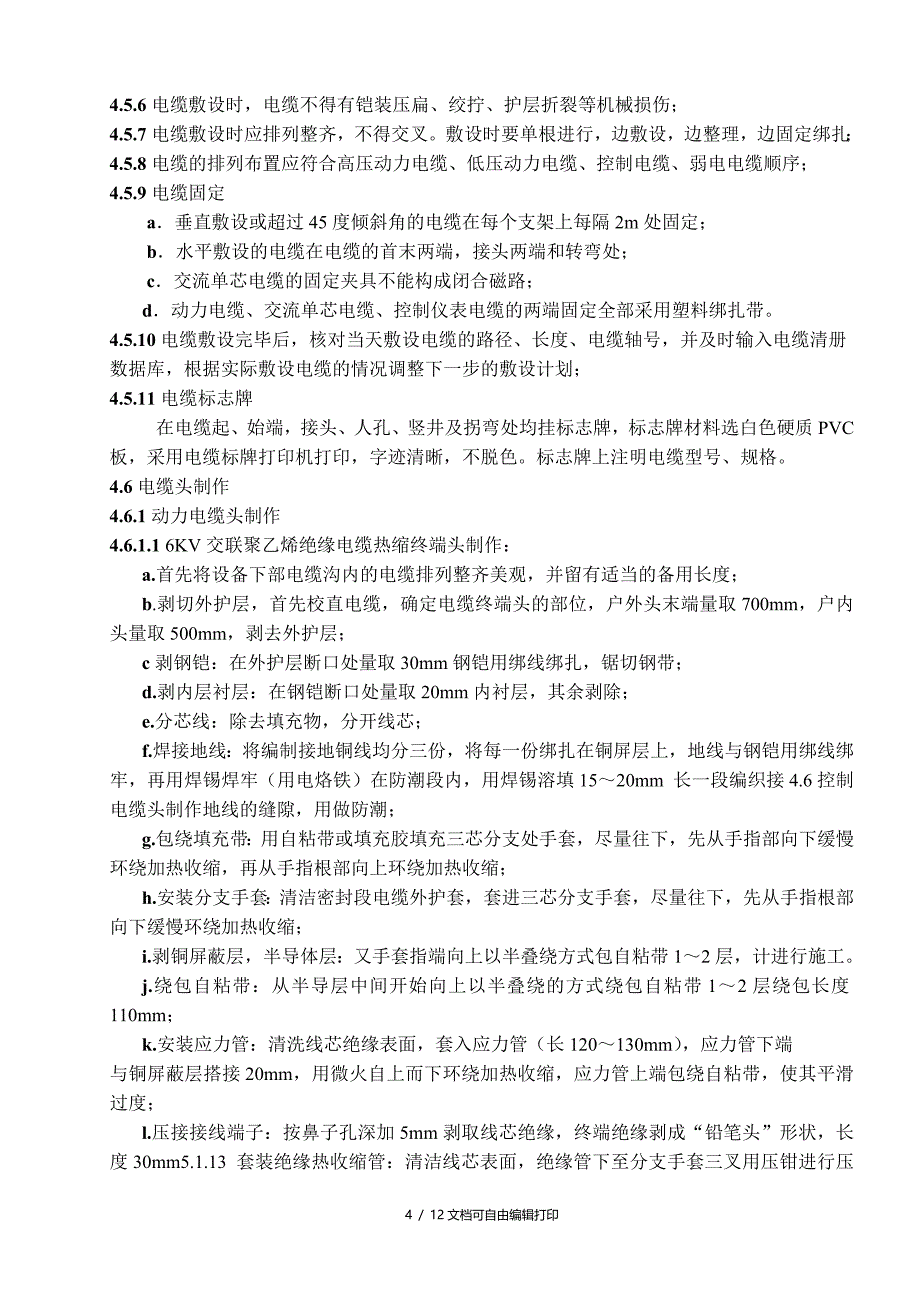 改造工程电缆敷设施工方案_第4页