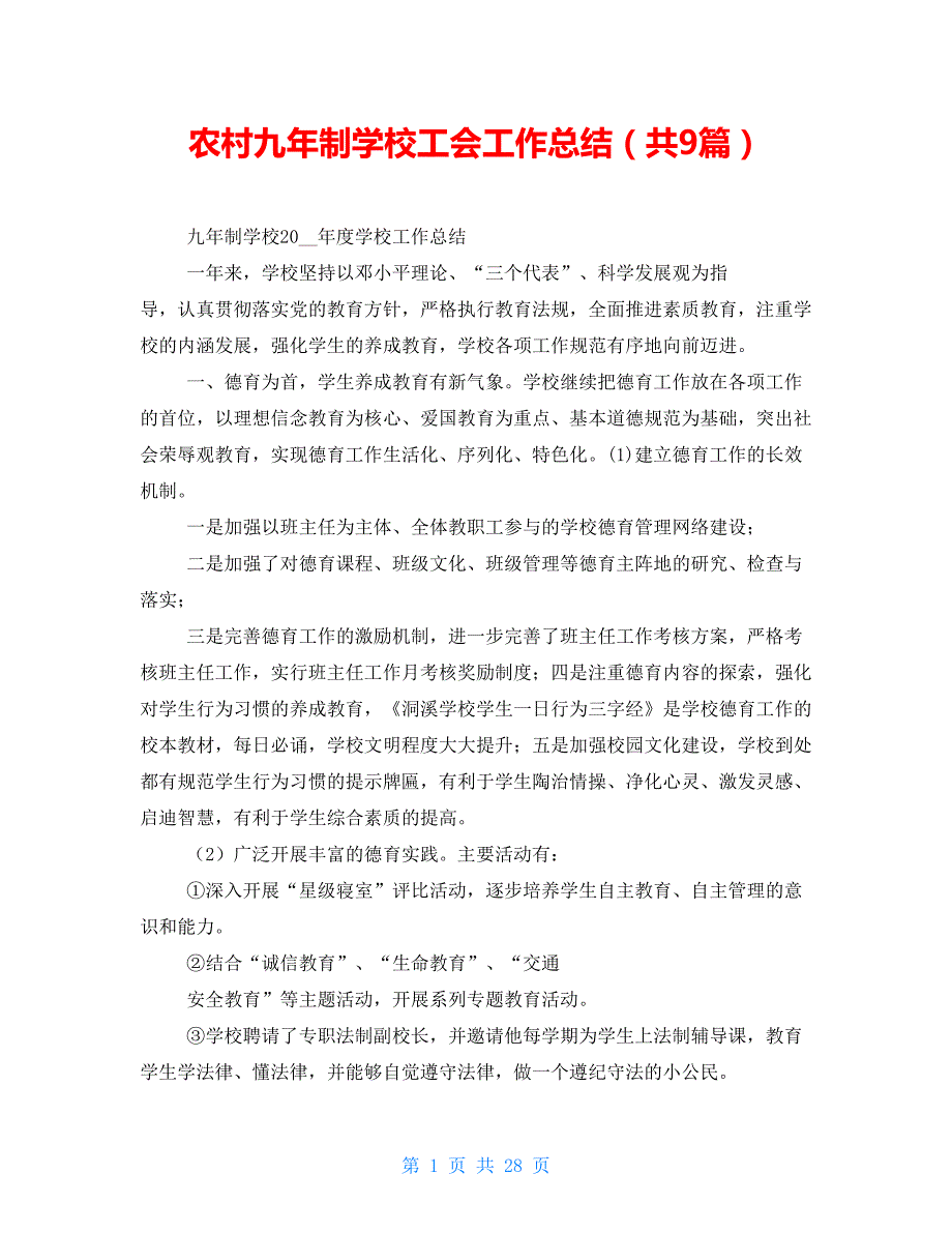 农村九年制学校工会工作总结（共9篇）_第1页