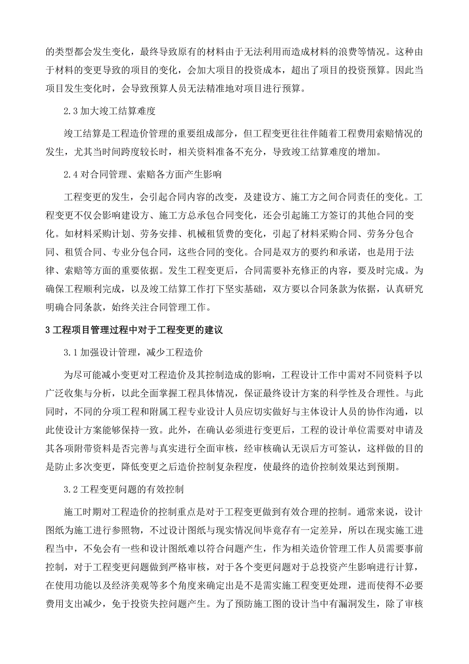 略论工程变更对工程造价的影响_第3页