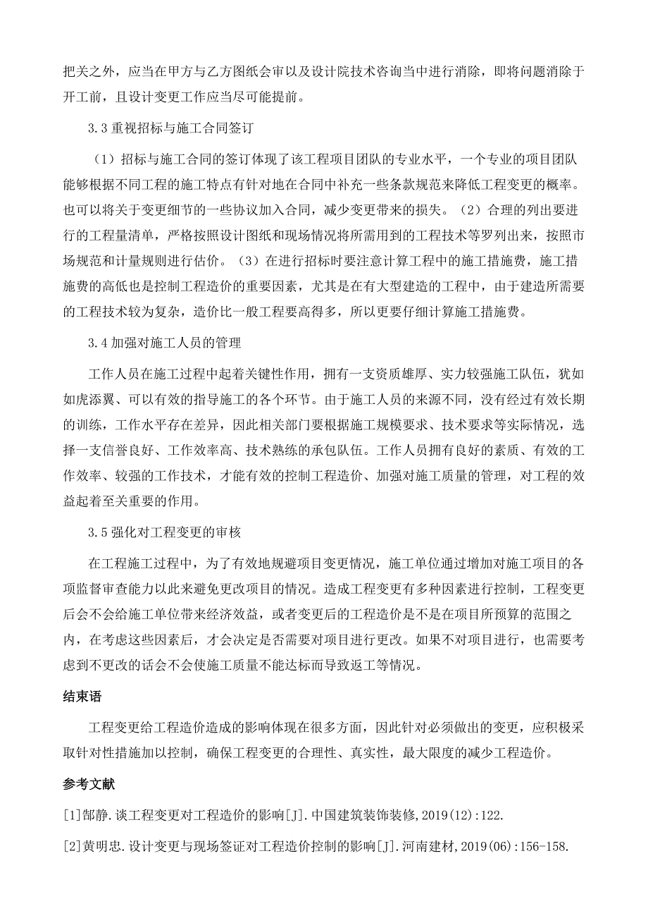 略论工程变更对工程造价的影响_第4页