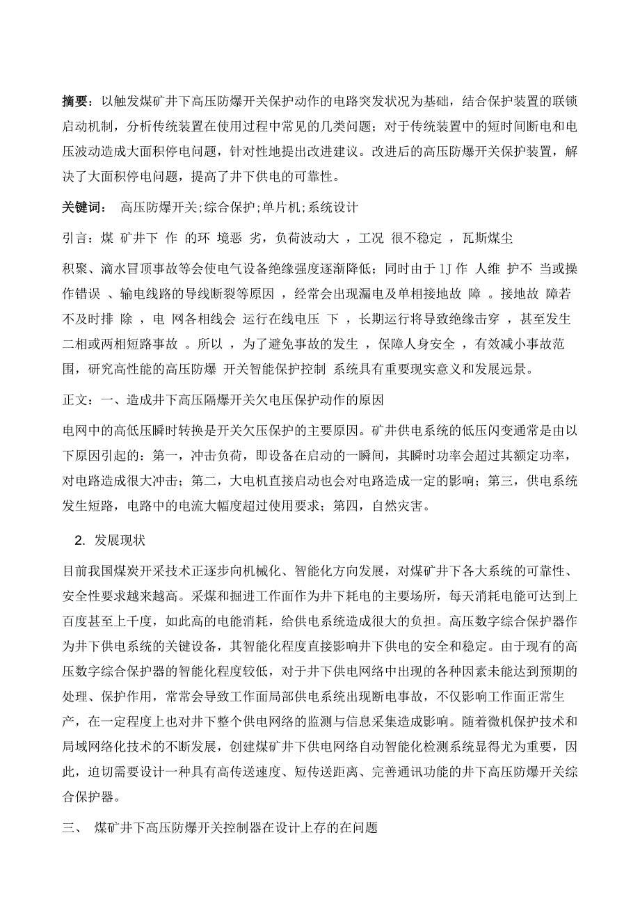 矿井井下高压防爆开关保护装置的改进研究_第2页