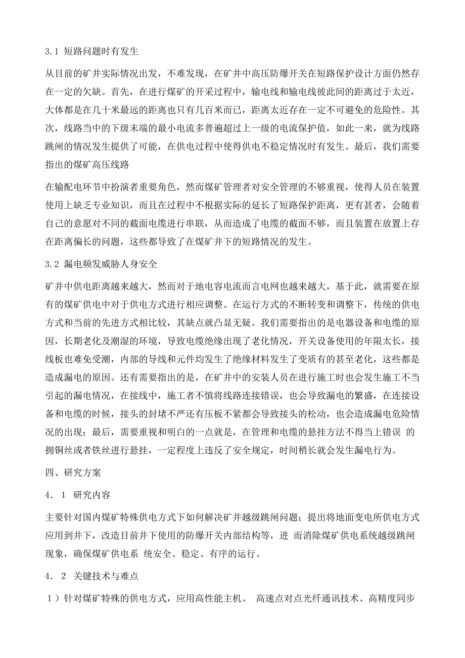 矿井井下高压防爆开关保护装置的改进研究_第3页