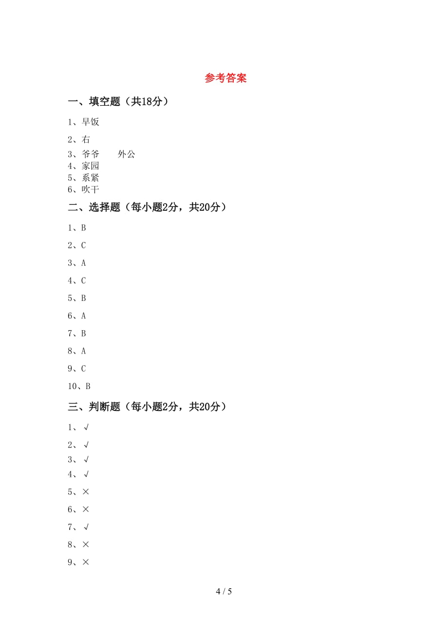 一年级道德与法治上册期末试卷(及答案)_第4页