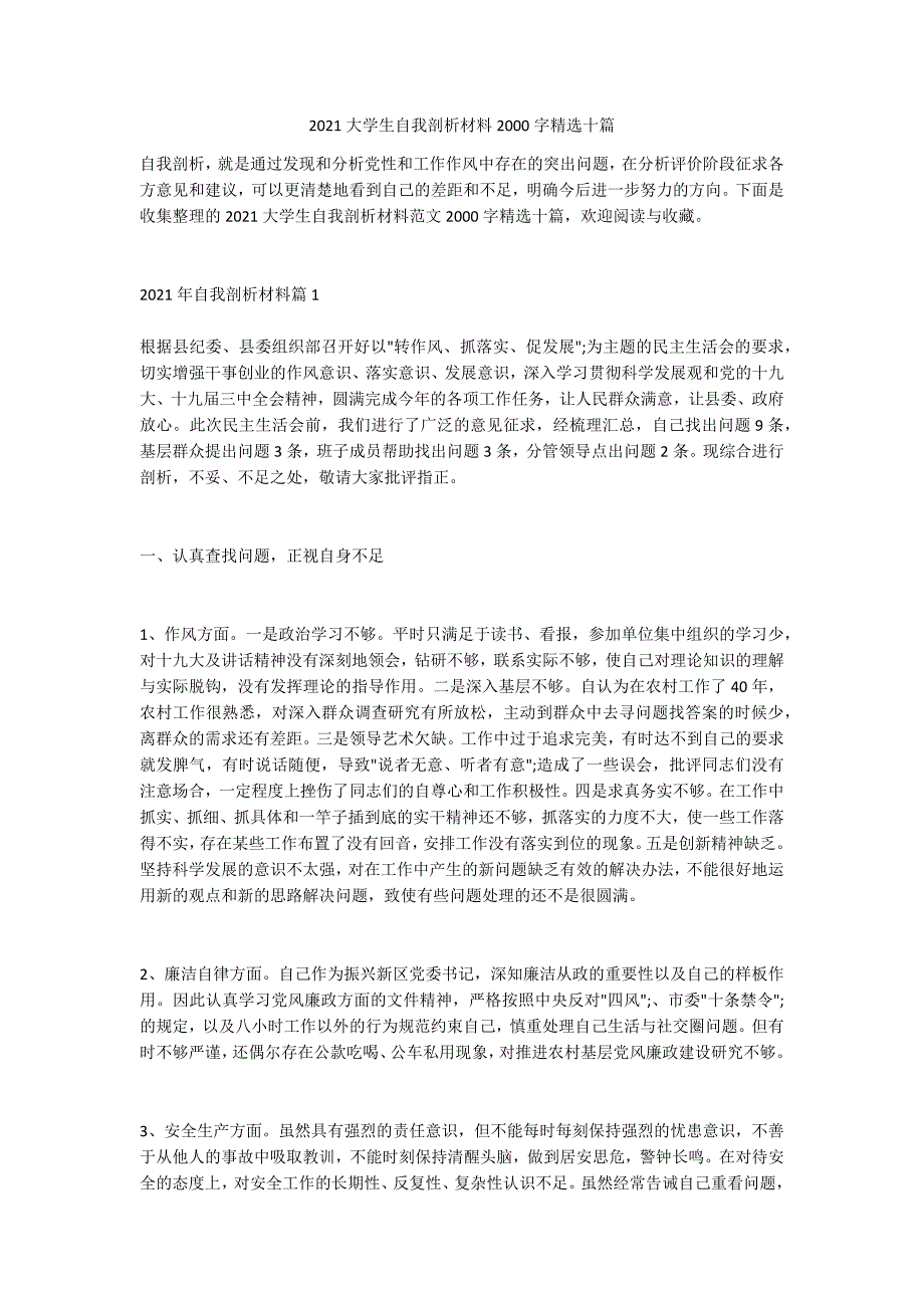 2021大学生自我剖析材料2000字精选十篇_第1页