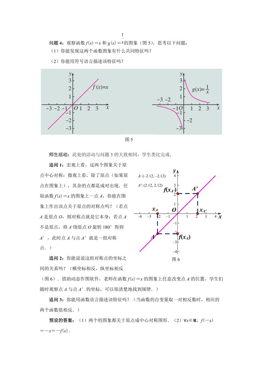 《函数的奇偶性》示范公开课教学设计【高中数学人教版】_第4页