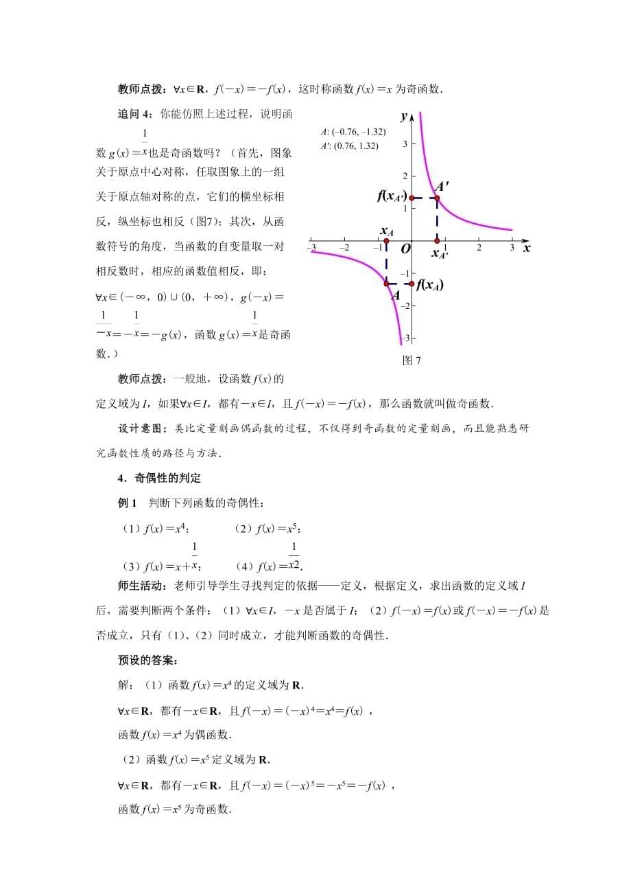 《函数的奇偶性》示范公开课教学设计【高中数学人教版】_第5页