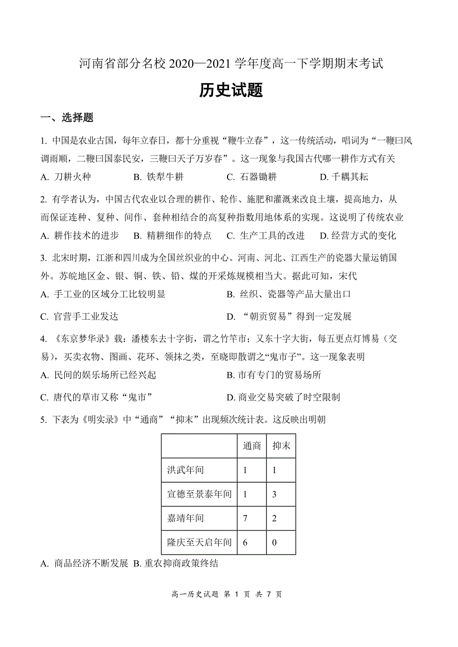 河南省部分名校2020-2021学年高一下学期期末考试历史试题 Word版含解析_第1页