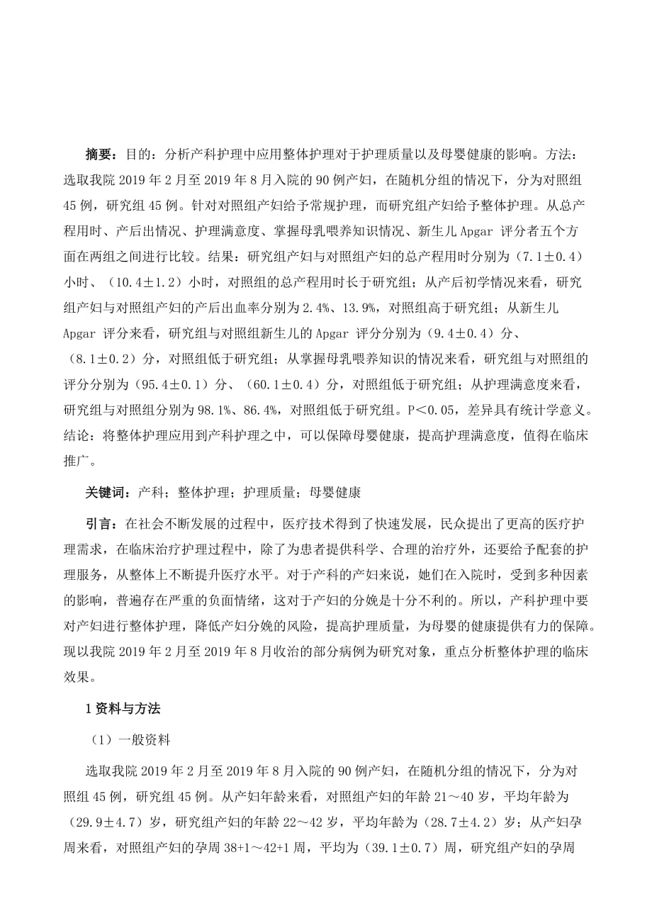 整体护理对产科护理质量及母婴健康的影响分析_第2页