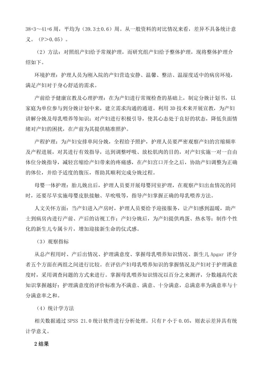 整体护理对产科护理质量及母婴健康的影响分析_第3页