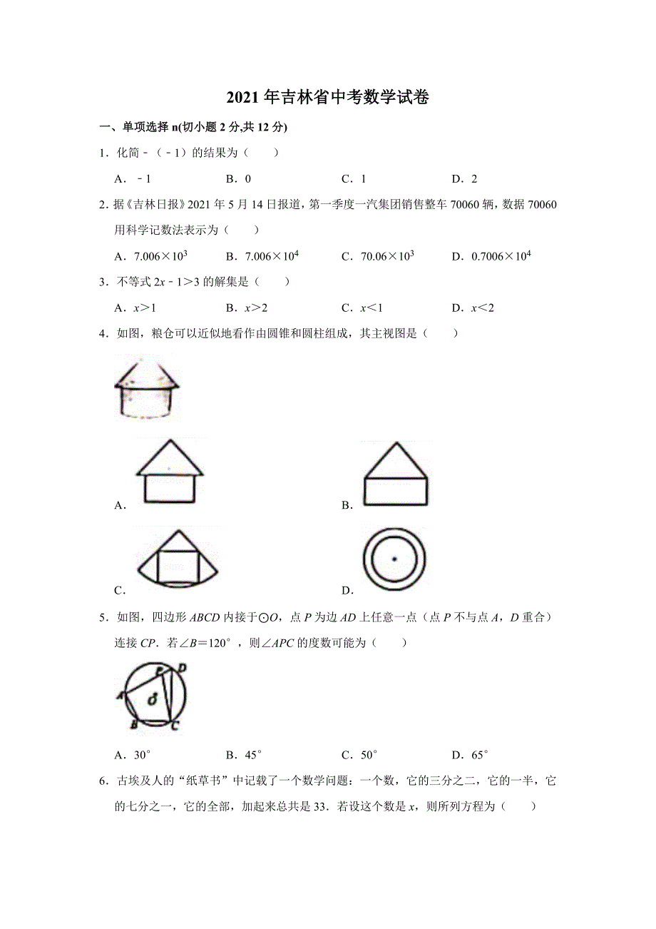 2021年吉林省中考数学真题（含答案）_第1页