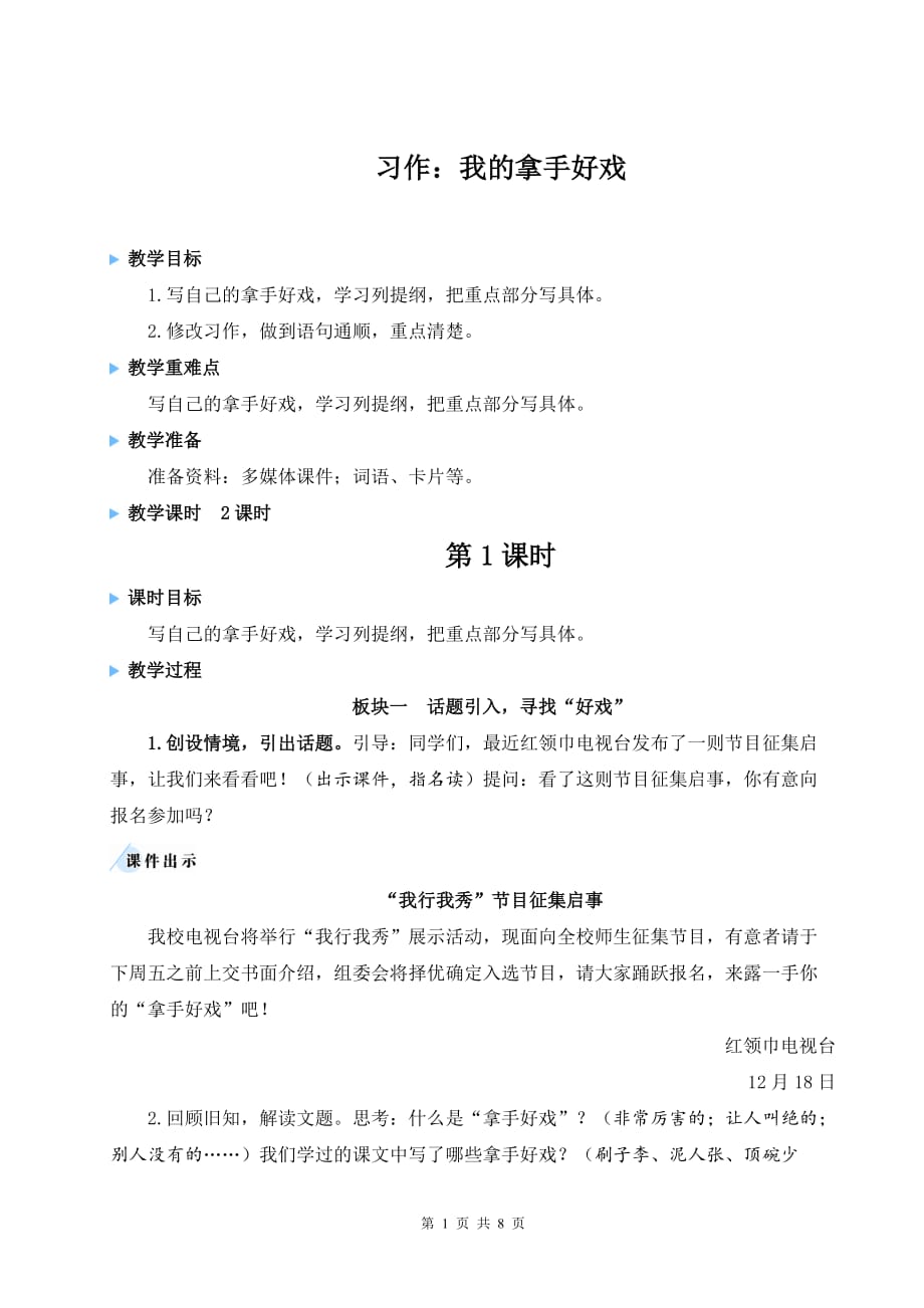 【人教部编版】小学六年级上册语文《习作：我的拿手好戏》优质课教案_第1页