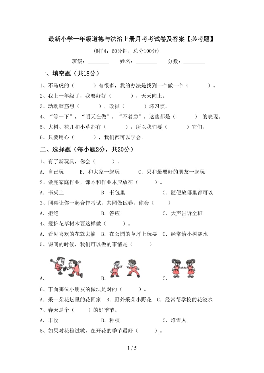 最新小学一年级道德与法治上册月考考试卷及答案【必考题】_第1页