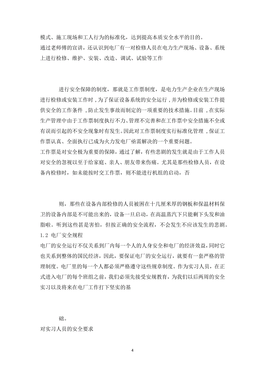 金山热电厂实习报告实用版_第4页