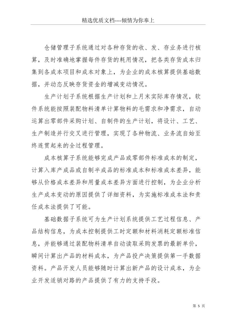 -公司应用计算机信息技术加强企业管理的调查报告(共8页)_第5页