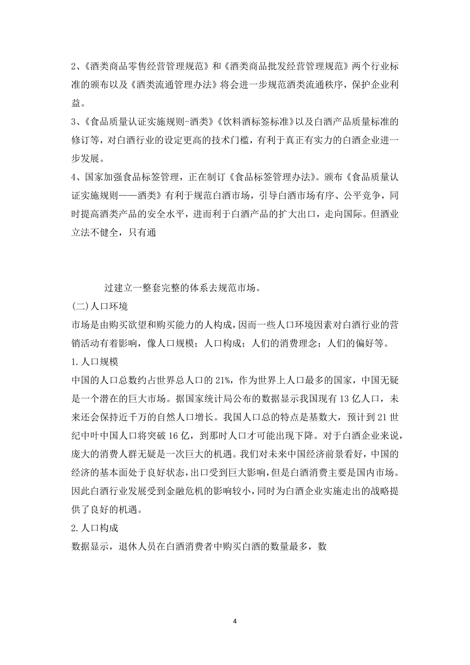 酒制造业宏观环境分析报告[33页]_第4页