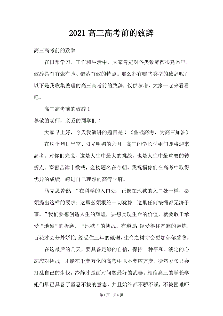 2021高三高考前的致辞_第1页