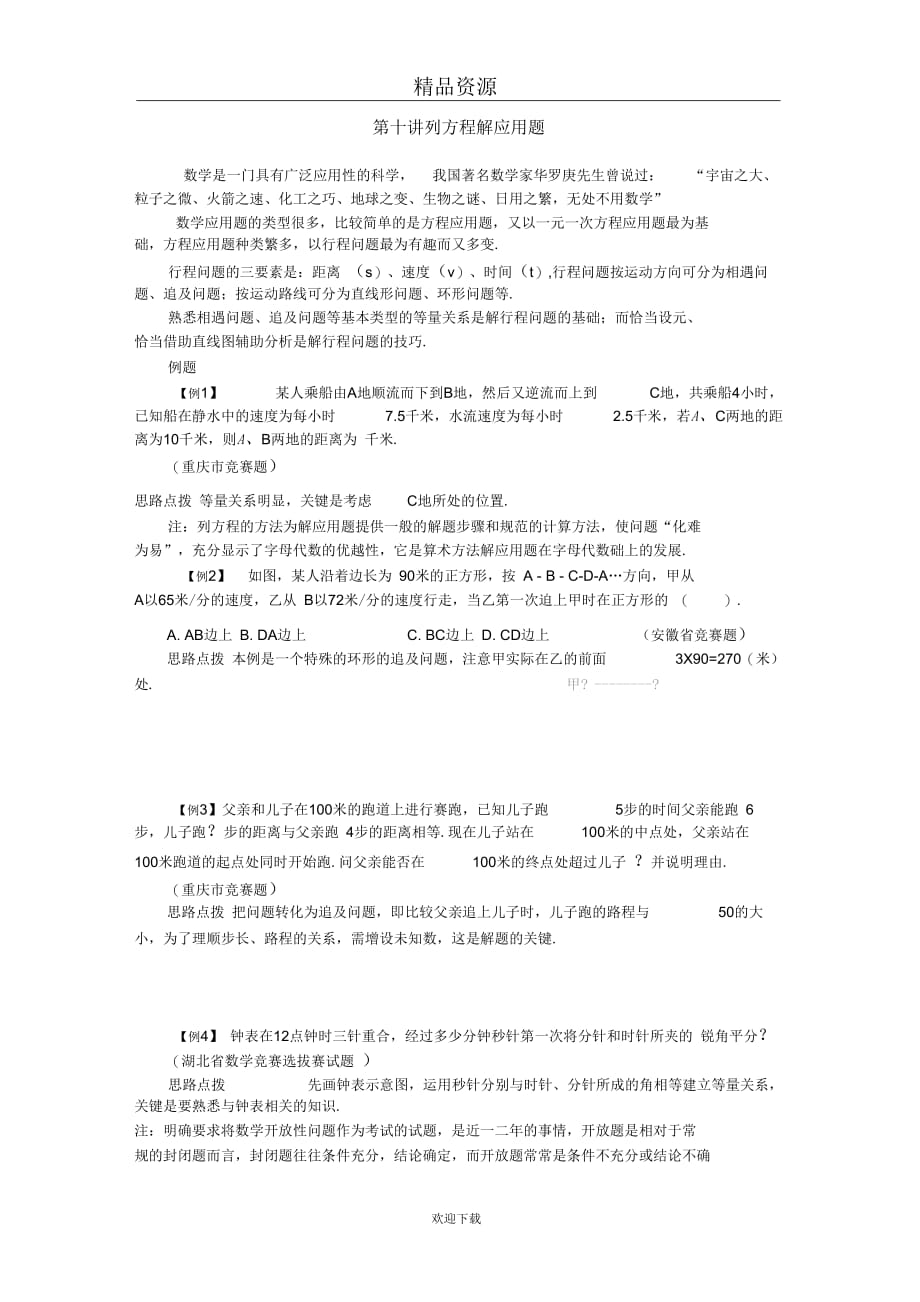 (人教版数学)七年级竞赛专题讲解：第十讲列方程解应用题_第1页