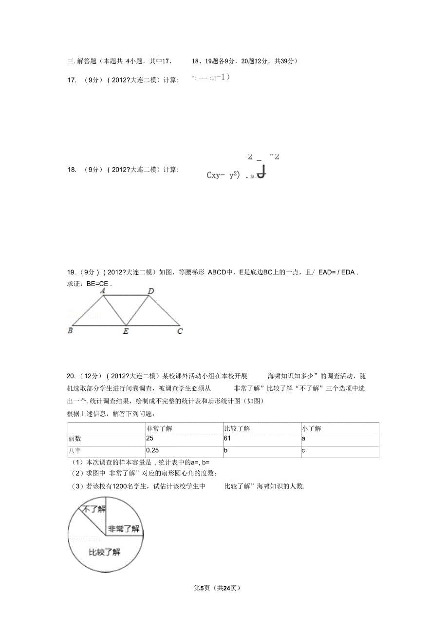 2012年辽宁省大连市中考数学二模试卷解析要点_第5页